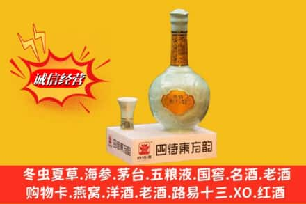 山南求购回收四特酒